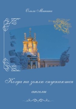 Когда на землю спускаются ангелы