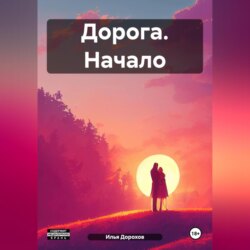 Дорога. Начало