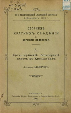 Сборник краткий сведений по Морскому ведомству. Выпуск 3. Артиллерийский Офицерский класс в Кронштадте