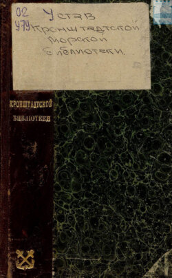 Устав Кронштадтской морской библиотеки