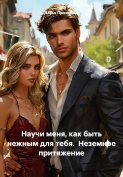 Научи меня, как быть нежным для тебя. Неземное притяжение