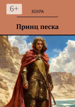 Принц песка