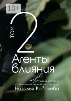 Агенты влияния. Том 2. Тусечкины истории. Стратегические переговоры и продажи