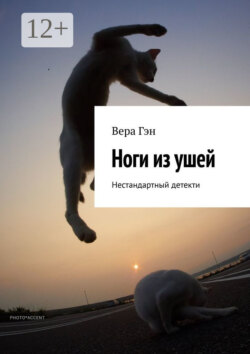 Ноги из ушей. Нестандартный детектив