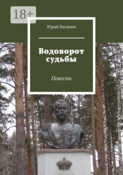 Водоворот судьбы. Повесть