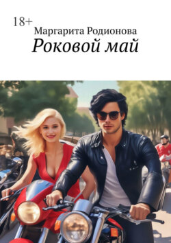 Роковой май