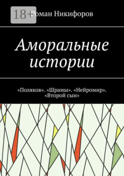 Аморальные истории. «Поляков». «Шрамы». «Нейромир». «Второй сын»