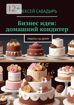 Бизнес идея: домашний кондитер. Работа на дому