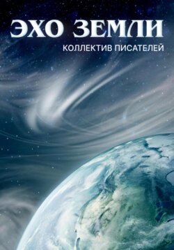 Эхо земли