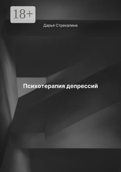 Психотерапия депрессий