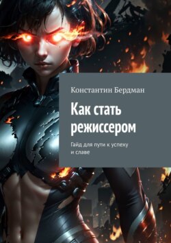 Как стать режиссером. Гайд для пути к успеху и славе