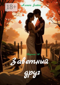 Заветный друг. Сборник 137