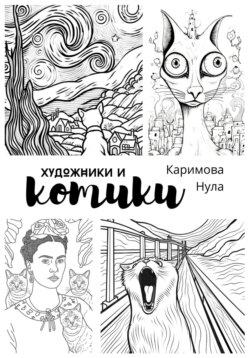 «Художники и котики» – раскраска-антистресс для взрослых (А4)