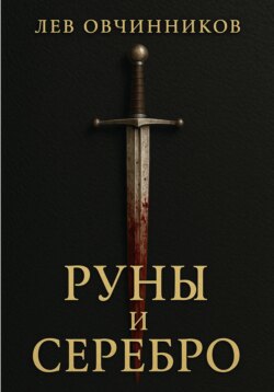 Руны и серебро