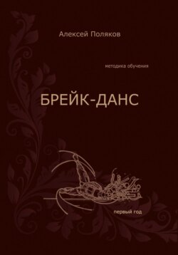 Методика обучения. Брейк-данс