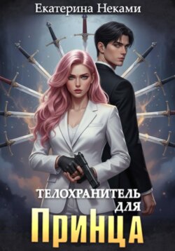Телохранитель для принца