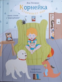 Корнейка открывает мир. Книга стихов с «дорисуйками»