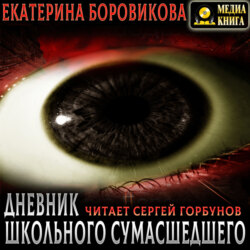 Вырай 2.5. Дневник школьного сумасшедшего