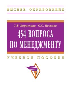 454 вопроса по менеджменту