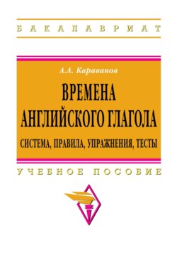 Времена английского глагола.Система,правила,упражнения,тесты