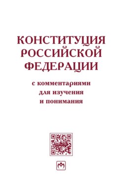 Конституция Российской Федерации с комментариями для изучения и понимания