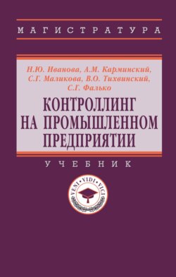Контроллинг на промышленном предприятии