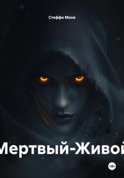 Мертвый-Живой