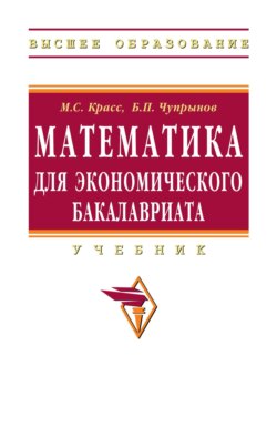 Математика для экономического бакалавриата