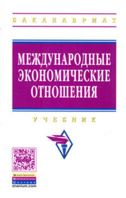 Международные экономические отношения