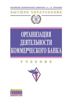 Организация деятельности коммерческого банка