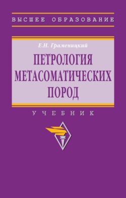 Петрология метасоматических пород