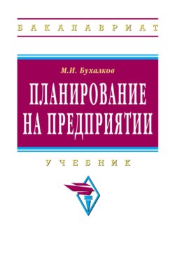 Планирование на предприятии