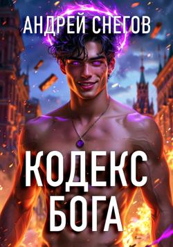 Кодекс Бога