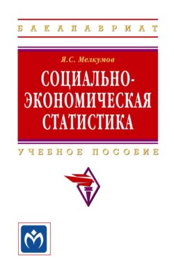 Социально-экономическая статистика