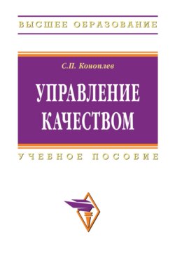 Управление качеством: Учеб. пособие