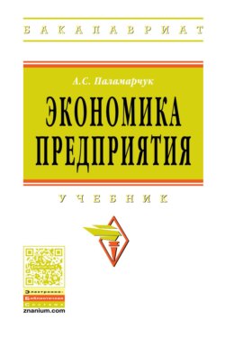 Экономика предприятия