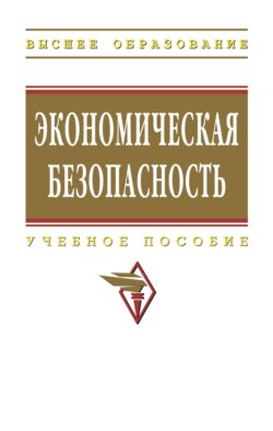 Экономическая безопасность