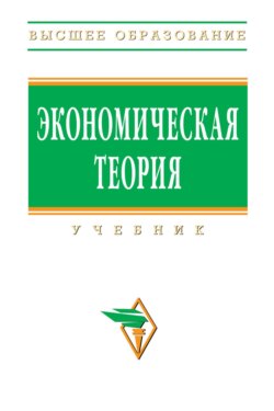 Экономическая теория