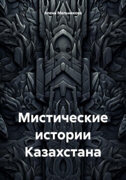 Мистические истории Казахстана