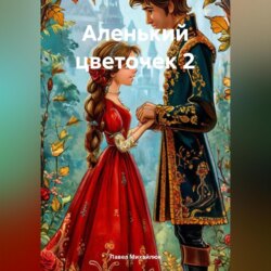 Аленький цветочек – 2