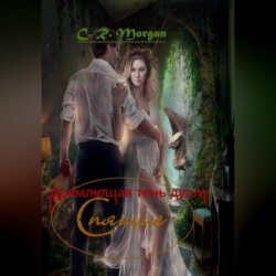 Спящие. Дремлющая тень души