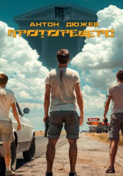 Протореверс