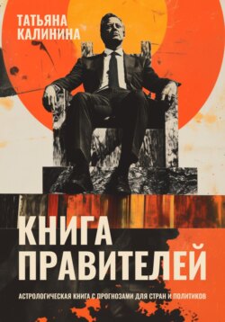 Книга правителей. Астрологическая книга с прогнозами для стран и политиков
