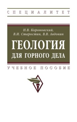 Геология для горного дела