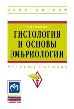 Гистология и основы эмбриологии
