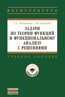 Задачи по теории функций и функциональному анализу с решениями