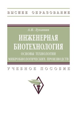 Инженерная биотехнология: основы технологии микробиологических производств