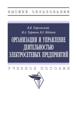 Организация и управление деятельностью электросетевых предприятий