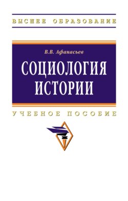 Социология истории