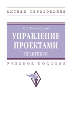 Управление проектами: практикум